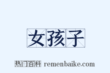 女孩子是什么意思的图片